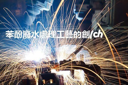 苯酚廢水處理工藝的創(chuàng)新與突破！